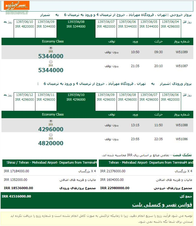 افزایش نرخ پروازهای داخلی تا ۱۲۰۰۰۰۰ تومان +سند