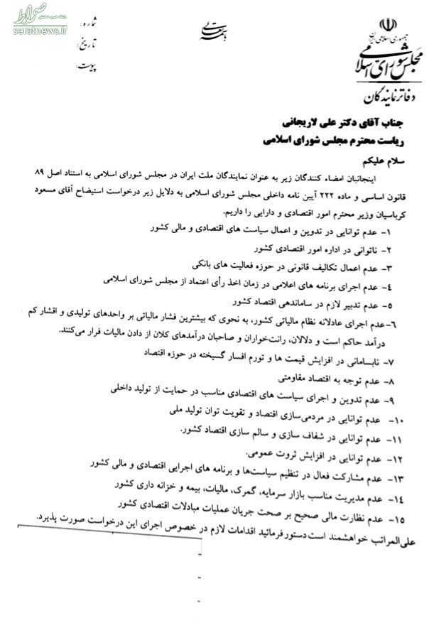 نامه لاریجانی به روحانی درباره استیضاح وزیر اقتصاد+عکس