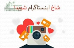 چگونه شاخ اینستاگرام شویم؟!