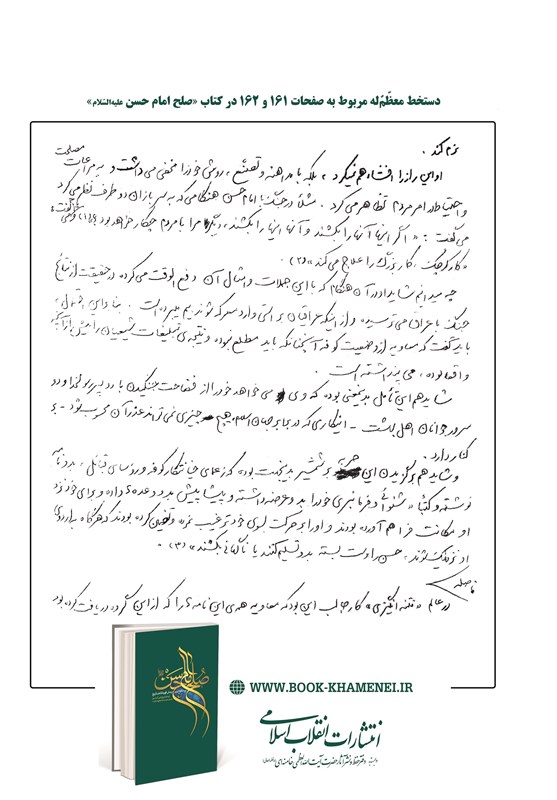 دستخط رهبر معظم انقلاب در کتاب صلح امام حسن(ع)+ عکس