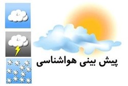 دمای هوای تهران فردا به ۱۱ درجه می‌رسد