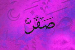 ماه صفر چه آداب و اعمالی دارد؟