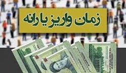 یارانه مهر ماه چه زمانی واریز می‌شود؟