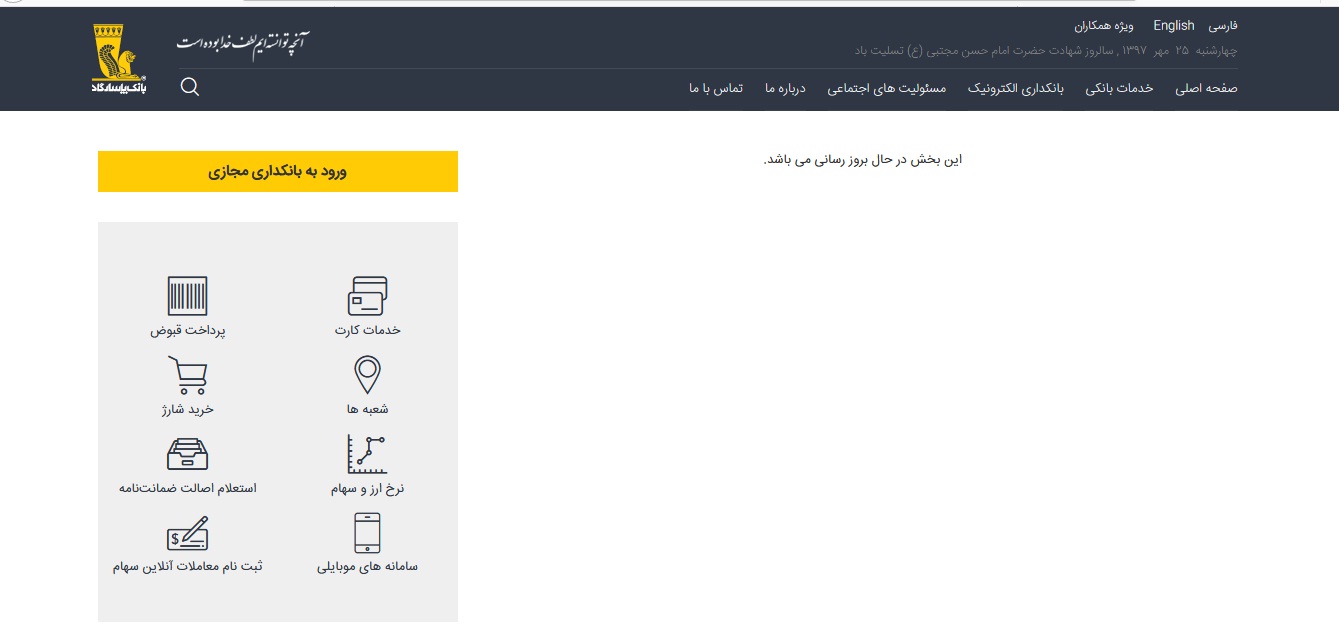 بازگشایی نماد بانک پاسارگاد در انتظار معجزه