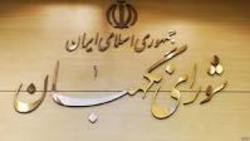 متن کامل ۲۲ ایراد شورای نگهبان به مصوبه الحاق ایران به CFT