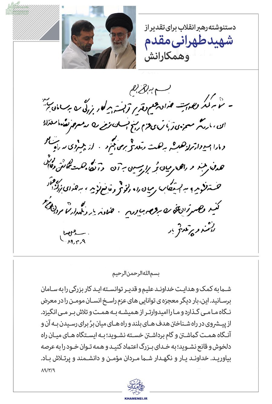 دست‌نوشته رهبری برای تقدیر از شهید طهرانی مقدم +عکس