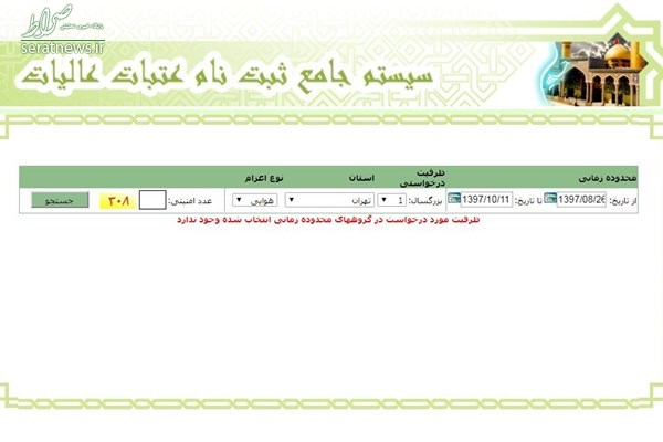 نام‌نویسی دور جدید سفر به عتبات متوقف شد +عکس