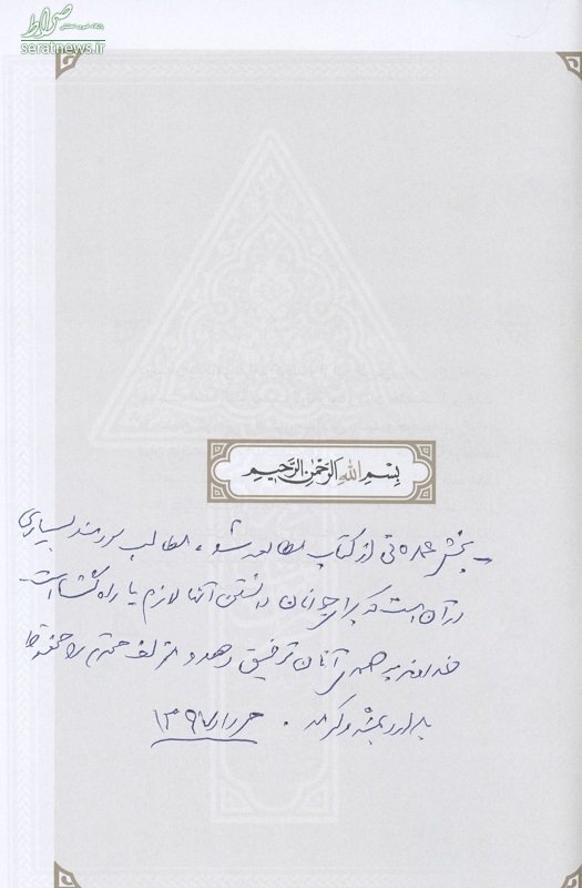 عکس/ تقریظ رهبر انقلاب بر کتاب «رهنمای طریق»