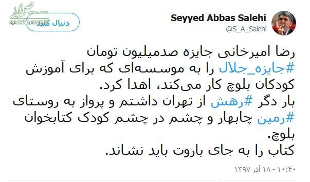 توییت صالحی درباره هدیه ۱۰۰ میلیونی امیرخانی به کودکان بلوچ توییت صالحی درباره هدیه ۱۰۰ میلیونی امیرخانی به کودکان بلوچ