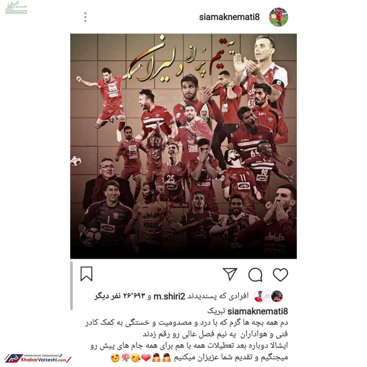 عکس/ وعده سیامک به هواداران پرسپولیس عکس/ وعده سیامک به هواداران پرسپولیس