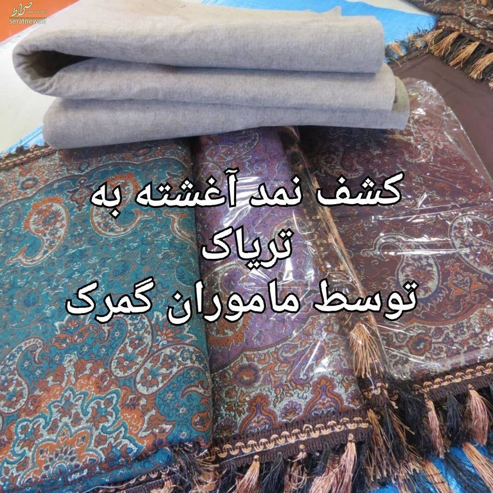 کشف نمد آغشته به ۱۰ کیلو تریاک در گمرک +عکس