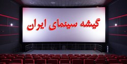 آمار فروش سینماهای کشور در نوروز 98