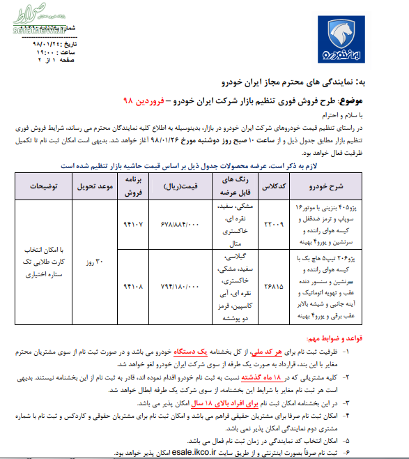 شرایط فروش فوری محصولات ایران‌خودرو اعلام شد +جزئیات