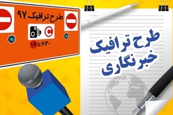 اطلاعیه سازمان حمل‌ونقل و ترافیک شهرداری تهران درباره مجوز‌های طرح ترافیک خبرنگاری سال ۹۸