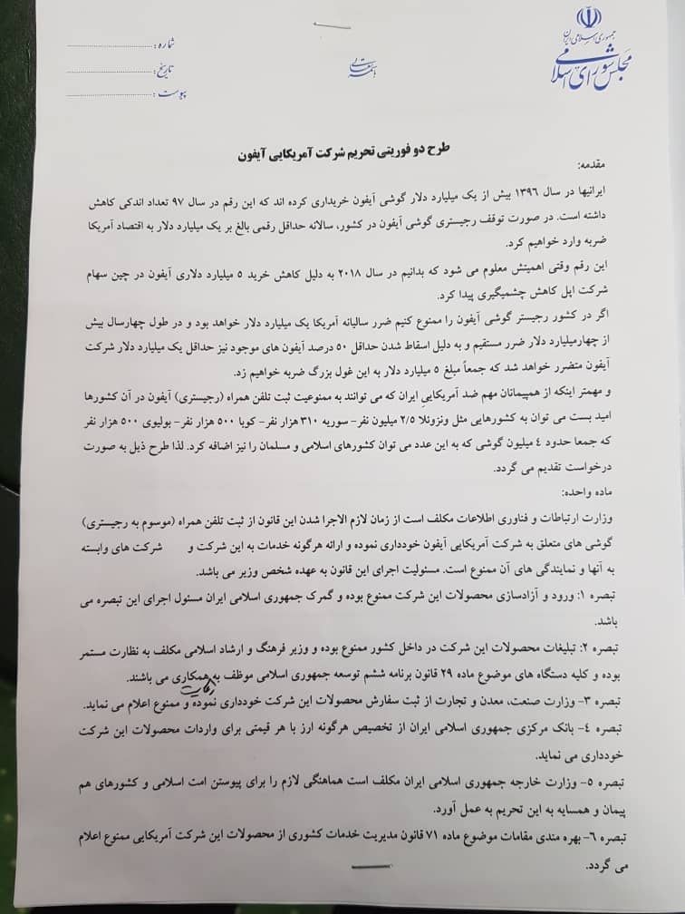 طرح دو فوریتی مجلس برای تحریم شرکت اپل + متن طرح طرح دو فوریتی مجلس برای تحریم شرکت اپل + متن طرح