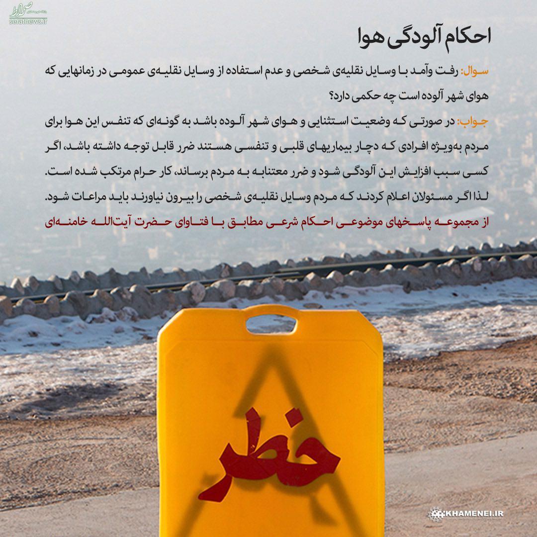 حکم استفاده از وسیله نقلیه شخصی هنگام آلودگی هوا حکم استفاده از وسیله نقلیه شخصی هنگام آلودگی هوا