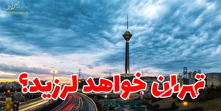 کدام زیرساخت‌های پایتخت روی گسل قرار دارد؟