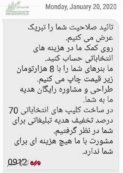 ارسال پیامک خاص برای کاندیدا&zwnj;های مجلس +عکس