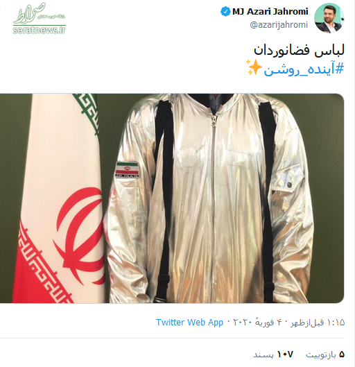 آذری جهرمی از لباس ایرانی فضانوردان رونمایی کرد +عکس