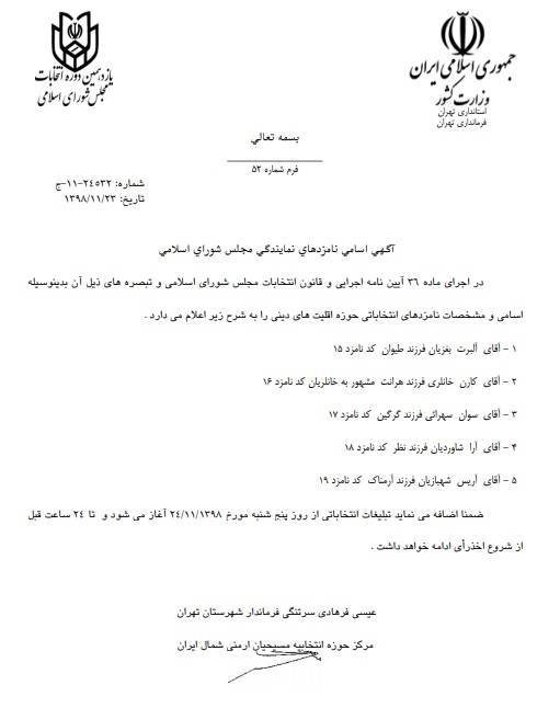 اسامی کاندیداهای یازدهمین دوره انتخابات مجلس از حوزه تهران اعلام شد