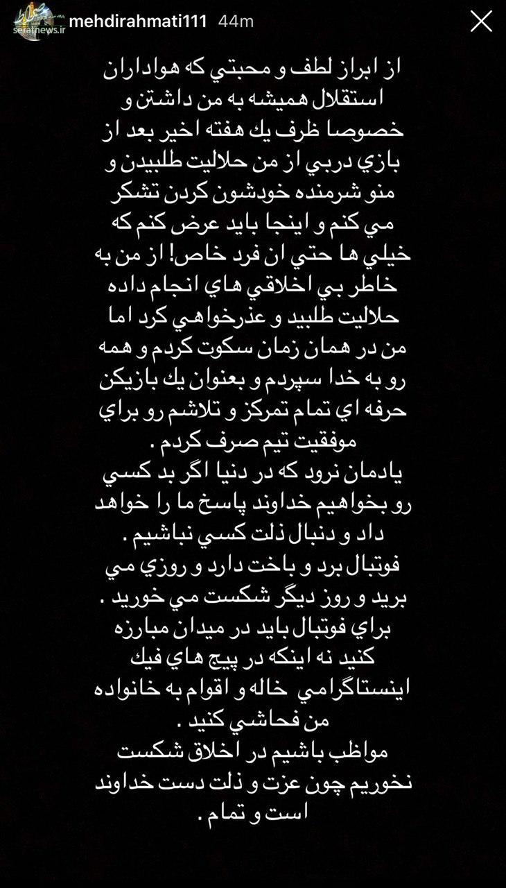 عکس/ استوری جنجالی رحمتی؛حتی آن فرد خاص هم از من حلالیت طلبید