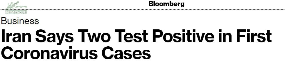 واکنش رسانه‌های خارجی از ورود ویروس کرونا به ایران