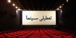 تعطیلی سینماها در سالروز شهادت حضرت فاطمه زهرا (س)