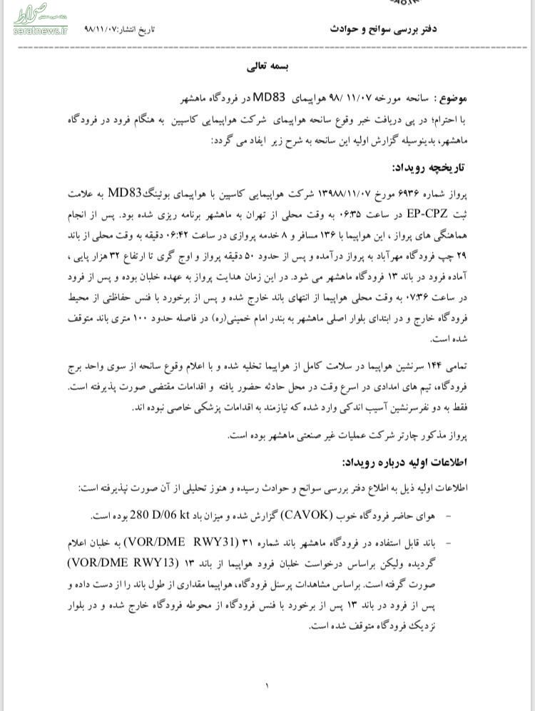 علت سانحه هواپیمای تهران-ماهشهر منتشر شد