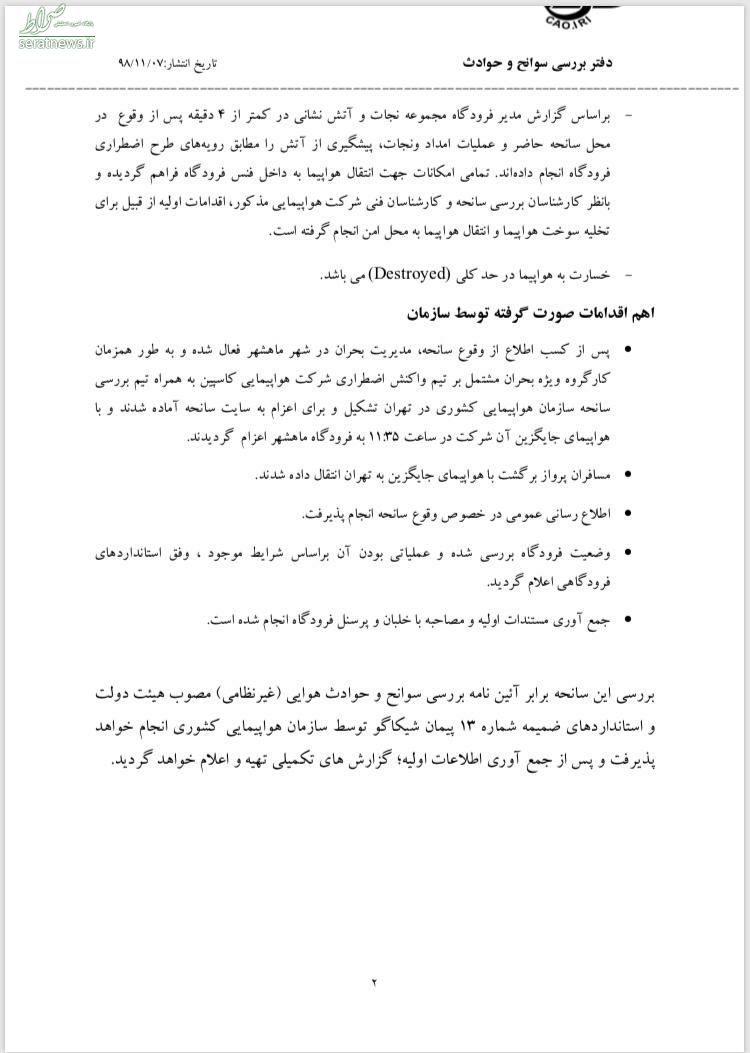 علت سانحه هواپیمای تهران-ماهشهر منتشر شد