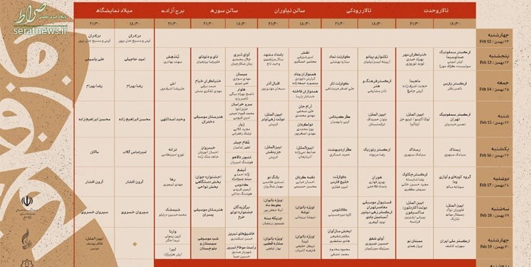 جدول/ برنامه های سی و پنجمین جشنواره موسیقی فجر