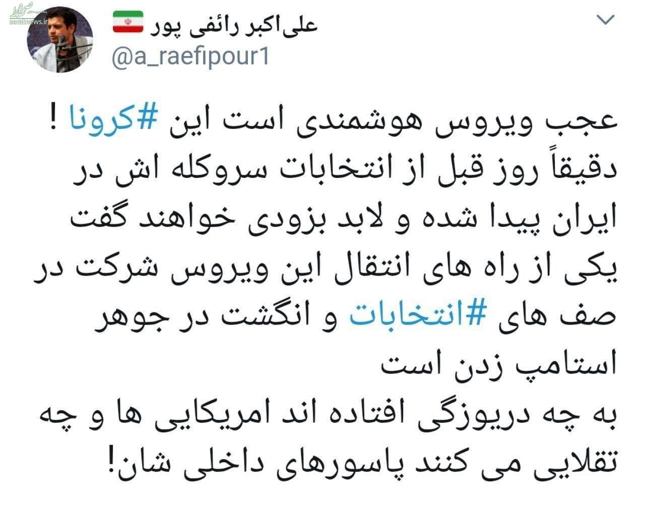 عکس/رائفی پور ورود کرونا به ایران را توطئه‌ از جانب آمریکا دانست
