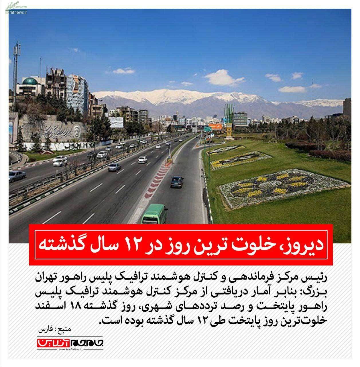 عکس/ خلوت‌ترین روز تهران طی ۱۲سال گذشته