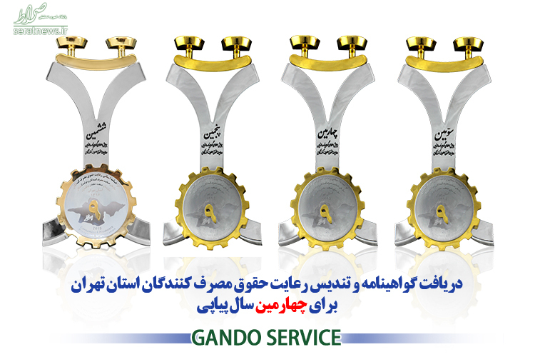 گاندو سرویس برای چهارمین بار نشان حمایت از حقوق مصرف کنندگان را دریافت نمود