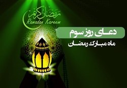 دعای روز سوم ماه رمضان