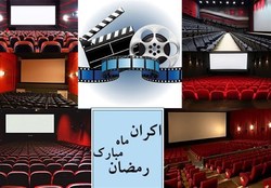 آمار فروش سینماها در اولین هفته ماه مبارک رمضان