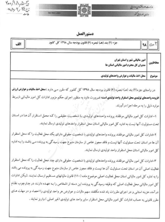 جزییات دستورالعمل محل اخذ مالیات و عوارض واحدهای تولیدی جزییات دستورالعمل محل اخذ مالیات و عوارض واحدهای تولیدی