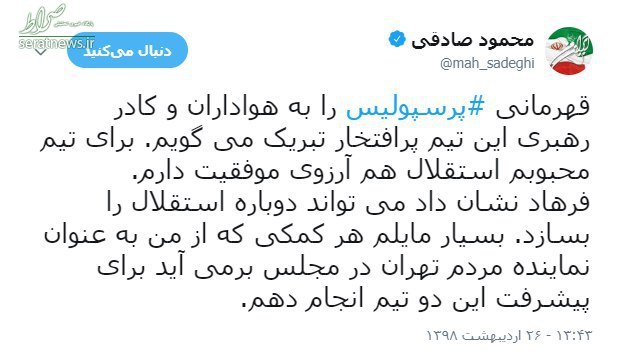 واکنش تند عضو هیات رئیسه مجلس به توئیت فوتبالی محمود صادقی