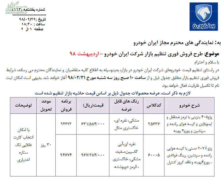 فروش فوری دو محصول ایران خودرو +جدول