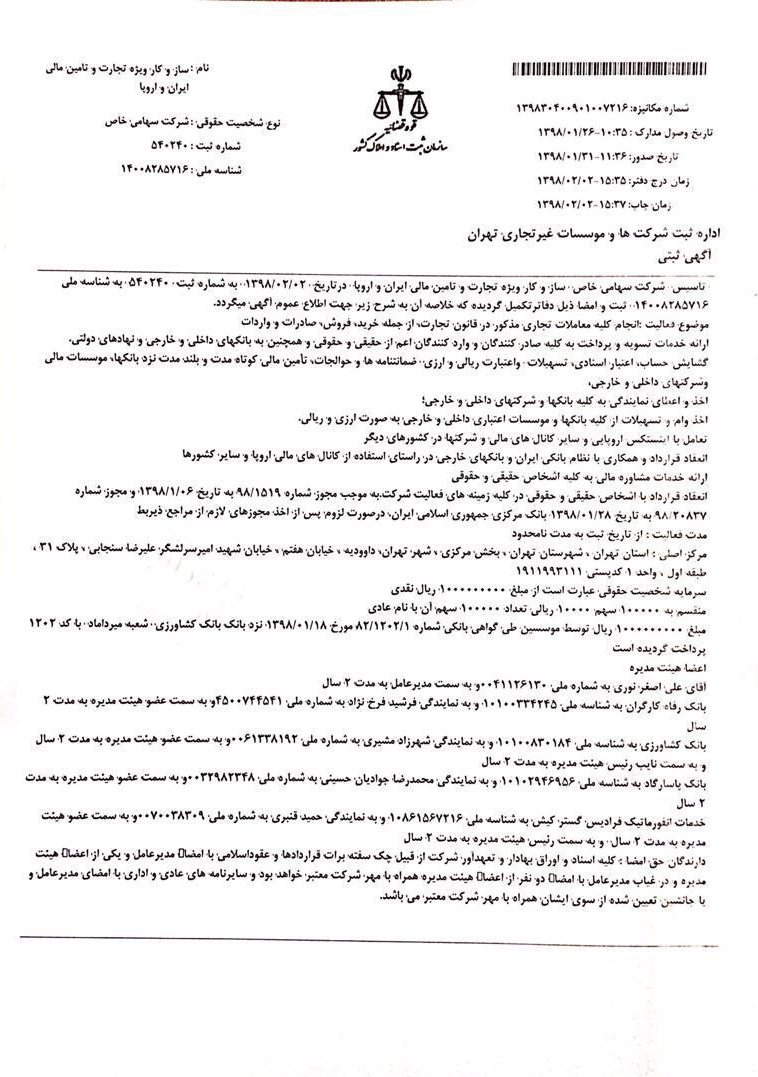 شرکت ایرانی متناظر اینستکس اروپایی ثبت شد+عکس شرکت ایرانی متناظر اینستکس اروپایی ثبت شد+عکس
