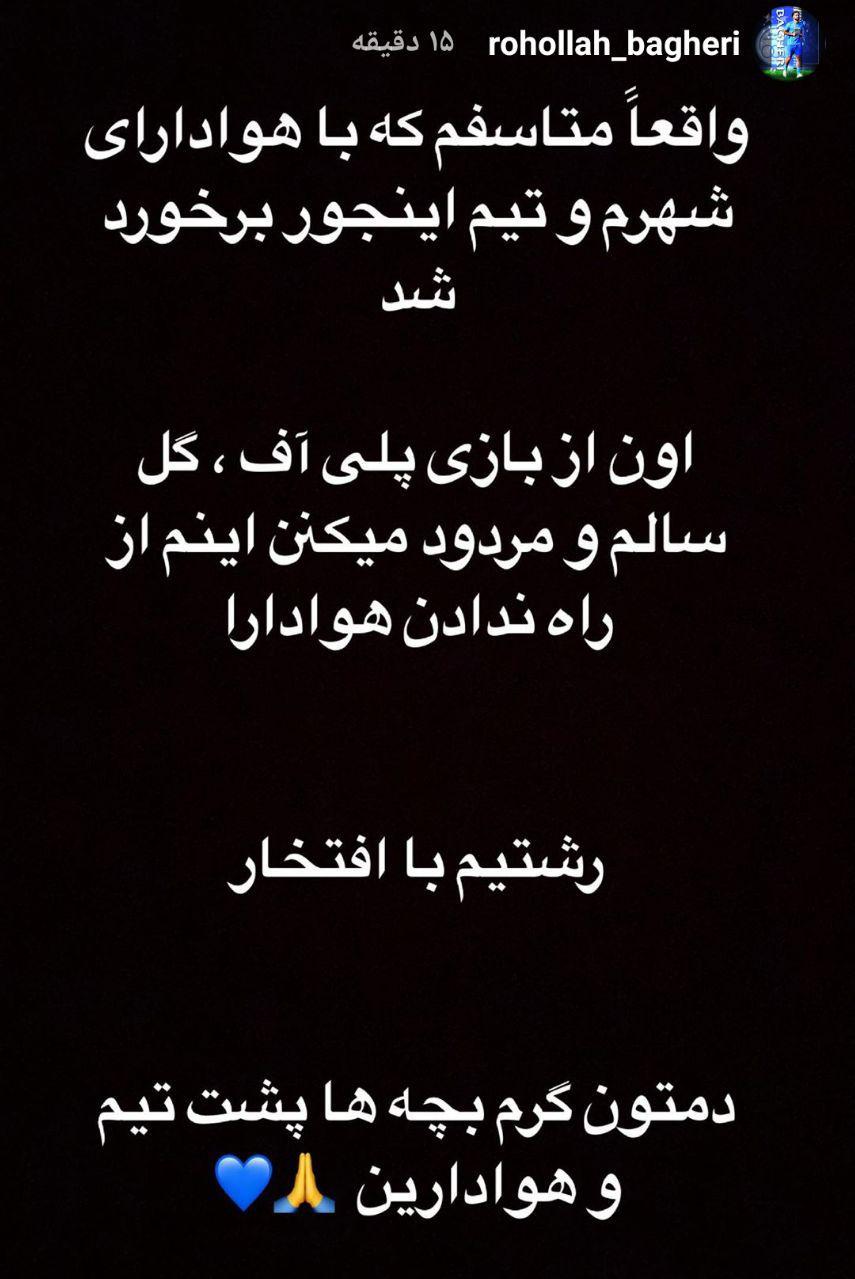 استوری شماره 10 استقلال برای داماشی‌ها+ عکس