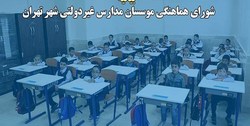 اخذ مبالغ  فراتر از قانون توسط مدارس غیردولتی دور از انصاف است