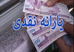 زمان پرداخت یارانه نقدی خرداد اعلام شد