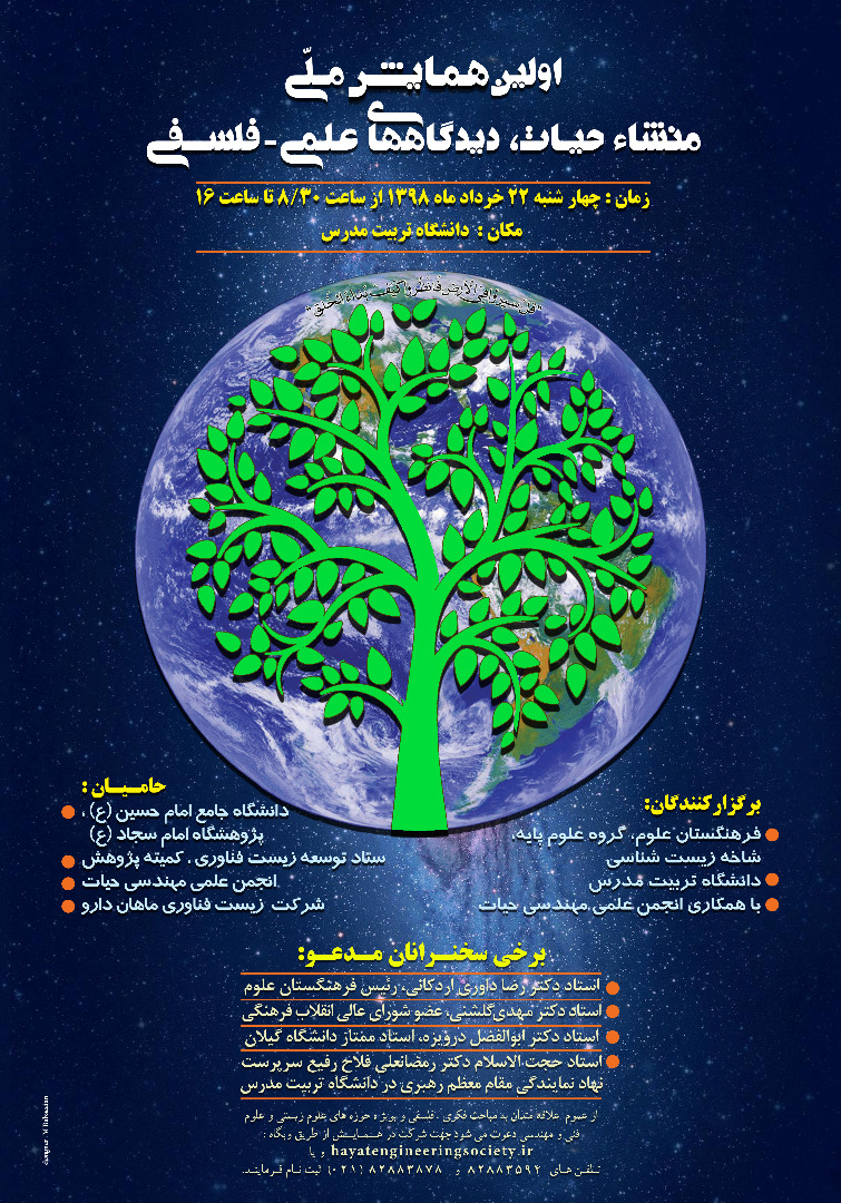 عکس/ پوستر اولين همايش ملي منشاء حيات