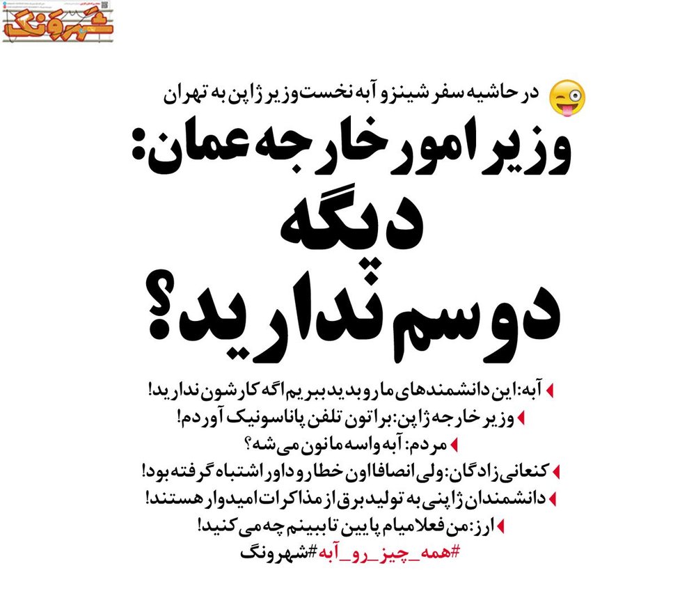 گلایه وزیر خارجه عمان از سفر شینزو به تهران!