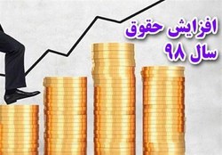 ابهام جدید در ماجرای افزایش حقوق ۹۸