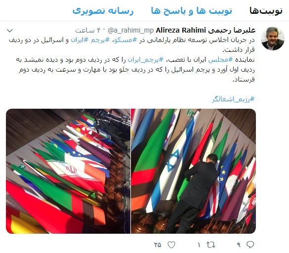 نماینده مجلسی که در اجلاس مسکو جای پرچم ایران و اسرائیل را تغییر داد نماینده مجلسی که در اجلاس مسکو جای پرچم ایران و اسرائیل را تغییر داد