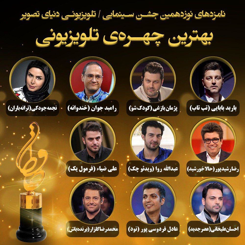 معرفی نامزدهای جایزه بهترین چهره تلویزیونی جشن حافظ