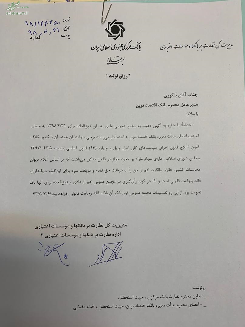 بانک مرکزی برگزاری مجمع عمومی یک بانک خصوصی را غیرقانونی دانست +سند