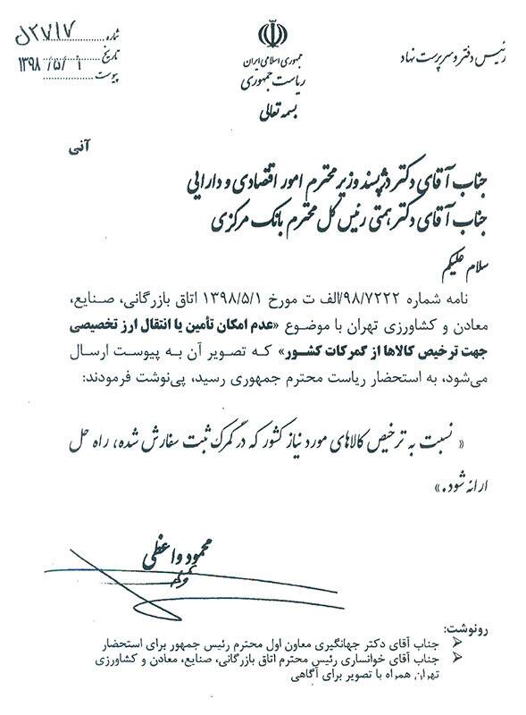 ماموریت روحانی به دو عضو کابینه برای ترخیص کالاها ماموریت روحانی به دو عضو کابینه برای ترخیص کالاها