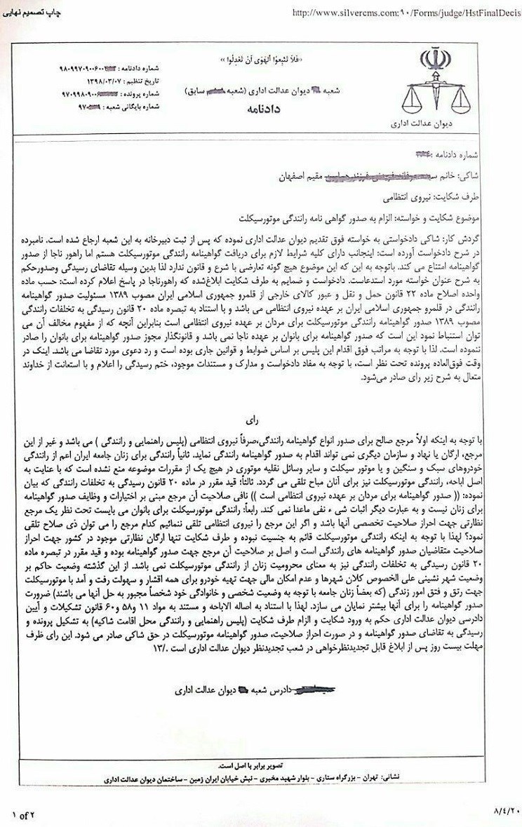 توضیح دیوان عدالت درباره الزام پلیس به صدور گواهینامه رانندگی موتورسیکلت برای زنان توضیح دیوان عدالت درباره الزام پلیس به صدور گواهینامه رانندگی موتورسیکلت برای زنان
